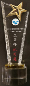 榮獲“2018首屆中國LED顯示應(yīng)用工匠杯優(yōu)秀獎(jiǎng)”