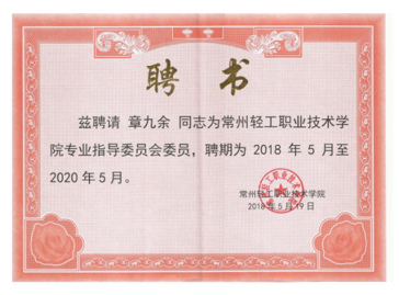 江蘇亮彩電子有限公司總經(jīng)理章九余被聘請(qǐng)為常州輕工職業(yè)技術(shù)學(xué)院專業(yè)指導(dǎo)委員會(huì)委員