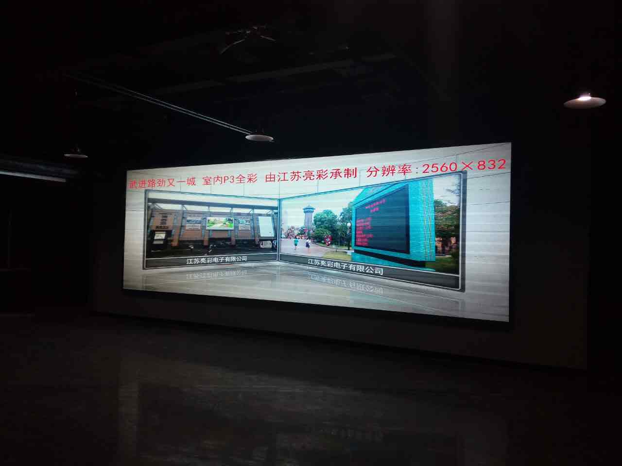 江蘇亮彩電子為武進(jìn)路勁又一城——室內(nèi)全彩P3報告廳點(diǎn)亮精彩