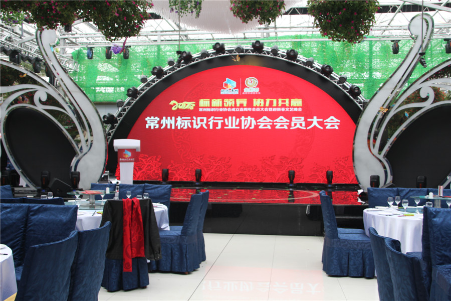 常彩LED+3D+AR顯示屏助力2017年常州標(biāo)識行業(yè)協(xié)會年會暨迎新春文藝晚會